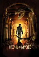 Ночь в музее смотреть онлайн (2006)